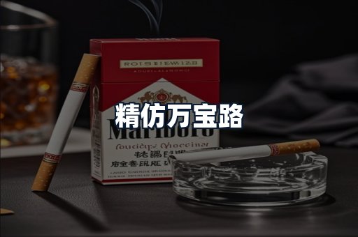 精仿万宝路