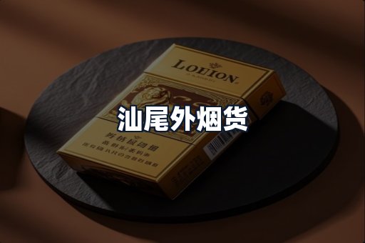 汕尾外烟货